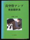 真空管アンプ完全設計法