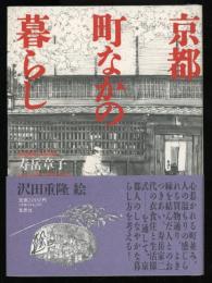 京都町なかの暮らし