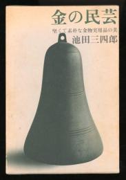 金の民芸 : 堅くて素朴な金物実用品の美