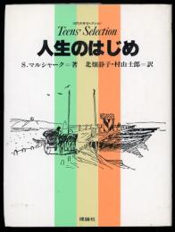 人生のはじめ　10代の本セレクション