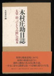 木村庄助日誌 : 太宰治『パンドラの匣』の底本