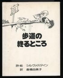 歩道の終るところ