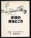 歩道の終るところ