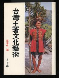 台湾土着文化芸術
