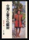 台湾土着文化芸術