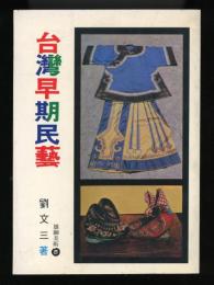 台湾早期民芸