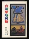 台湾早期民芸