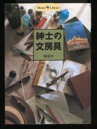 紳士の文房具