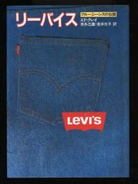 リーバイス　ブルージーンズの伝説