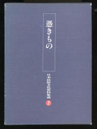 日本民俗文化資料集成