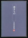 日本民俗文化資料集成