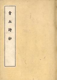 青丘詩鈔
