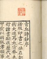 青丘詩鈔