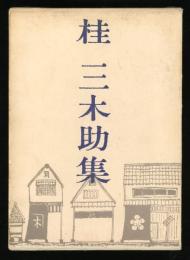 桂三木助集