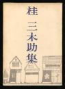 桂三木助集