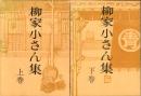 柳家小さん集　上下