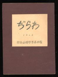 わらぢ　松本高等学校山岳部機関誌