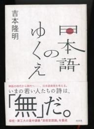 日本語のゆくえ