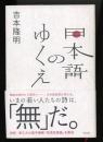 日本語のゆくえ