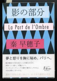 影の部分 = La Part de l'Ombre