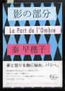 影の部分 = La Part de l'Ombre