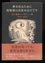 夢を見るために毎朝僕は目覚めるのです : 村上春樹インタビュー集1997-2009