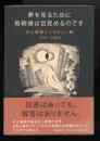 夢を見るために毎朝僕は目覚めるのです : 村上春樹インタビュー集1997-2009
