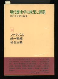 現代歴史学の成果と課題