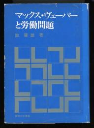 マックス・ヴェーバーと労働問題