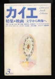 カイエ　1979.3 第2巻第3号　特集：映画　文学から映像へ