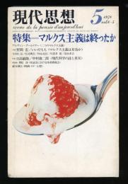 現代思想　1978.5 第6巻第5号　特集：マルクス主義は終わったか