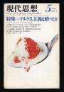 現代思想　1978.5 第6巻第5号　特集：マルクス主義は終わったか