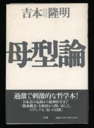母型論