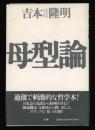 母型論