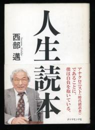 人生読本