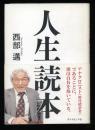 人生読本