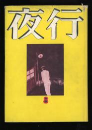 夜行　No.8