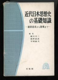 近代日本思想史の基礎知識 : 維新前夜から敗戦まで