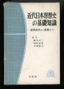 近代日本思想史の基礎知識 : 維新前夜から敗戦まで