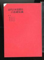 近代日本思想史の基礎知識 : 維新前夜から敗戦まで