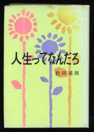 人生ってなんだろう