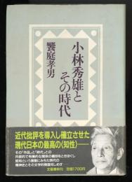 小林秀雄とその時代