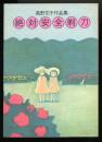 絶対安全剃刀 : 高野文子作品集