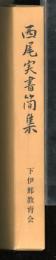 西尾実書簡集