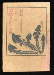 少女小説　故郷を出づる日