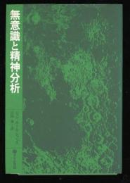 無意識と精神分析