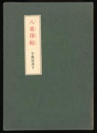 八重葎帖
