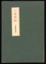 八重葎帖