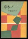 草木ノート