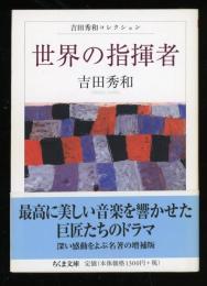 世界の指揮者